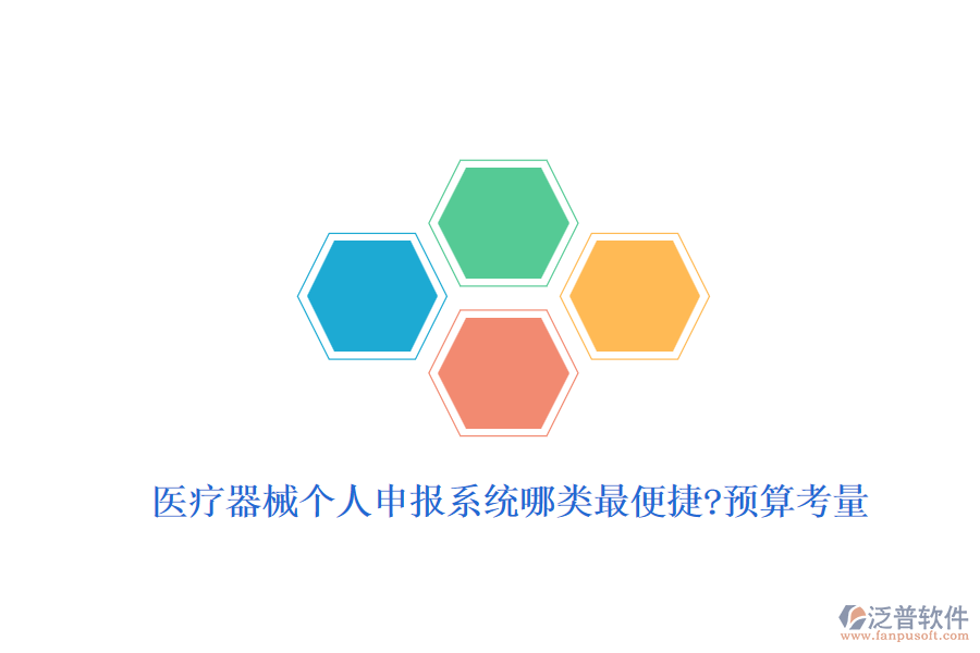 醫(yī)療器械個人申報系統(tǒng)哪類最便捷?預(yù)算考量
