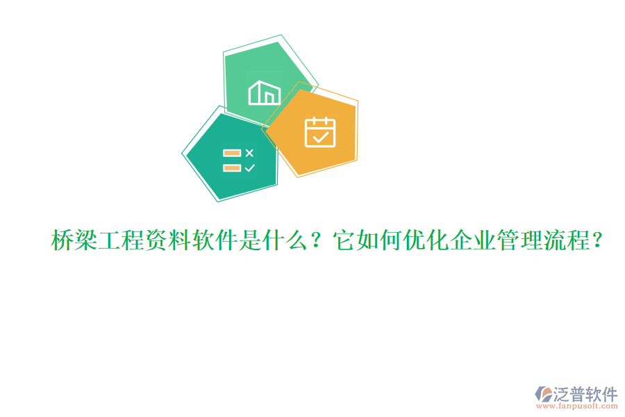 橋梁工程資料軟件是什么？它如何優(yōu)化企業(yè)管理流程？