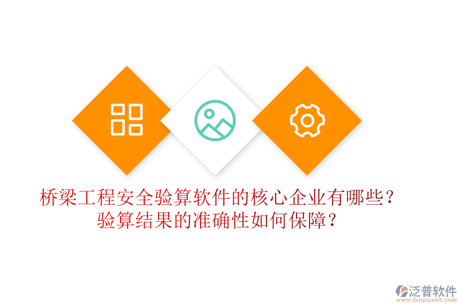 橋梁工程安全驗(yàn)算軟件的核心企業(yè)有哪些？驗(yàn)算結(jié)果的準(zhǔn)確性如何保障？