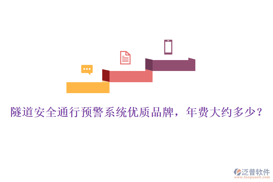 隧道安全通行預(yù)警系統(tǒng)優(yōu)質(zhì)品牌，年費(fèi)大約多少？