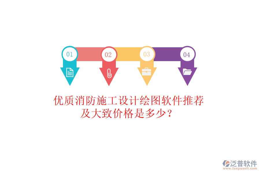 優(yōu)質(zhì)消防施工設(shè)計(jì)繪圖軟件推薦及大致價(jià)格是多少？
