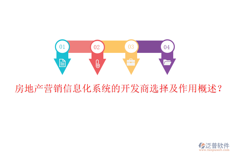 房地產(chǎn)營(yíng)銷信息化系統(tǒng)的開發(fā)商選擇及作用概述？