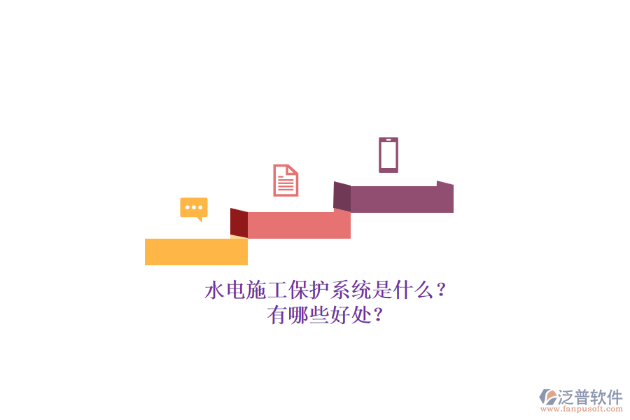 水電施工保護系統(tǒng)是什么？有哪些好處？