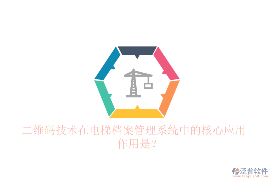 二維碼技術(shù)在電梯檔案管理系統(tǒng)中的核心應(yīng)用與作用是？