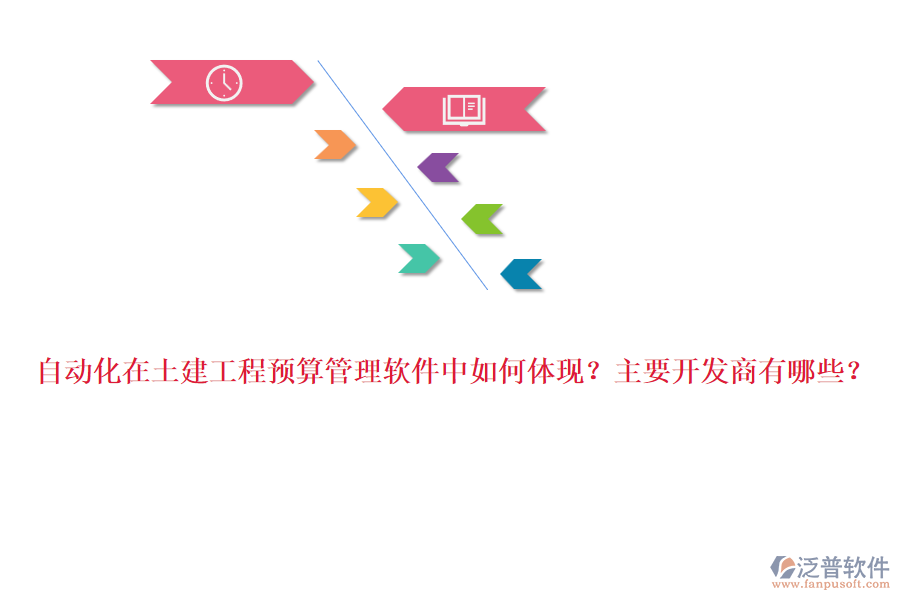 自動化在土建工程預算管理軟件中如何體現(xiàn)？主要開發(fā)商有哪些？
