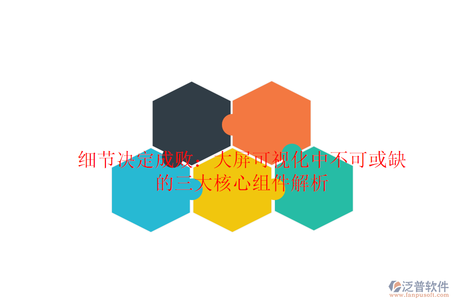 細(xì)節(jié)決定成敗：大屏可視化中不可或缺的三大核心組件解析
