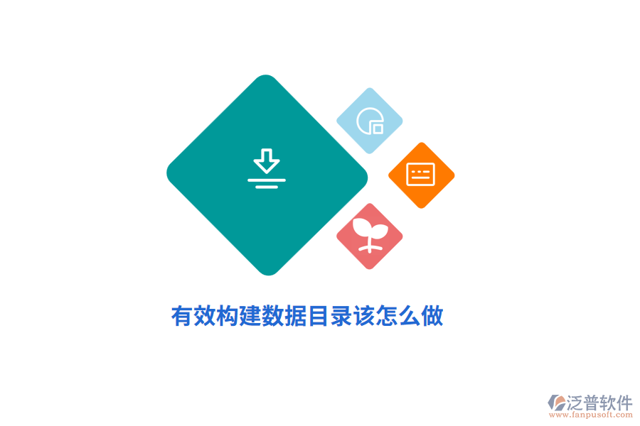 有效構(gòu)建數(shù)據(jù)目錄該怎么做？