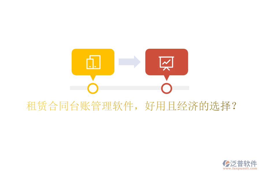 租賃合同臺賬管理軟件，好用且經(jīng)濟(jì)的選擇？
