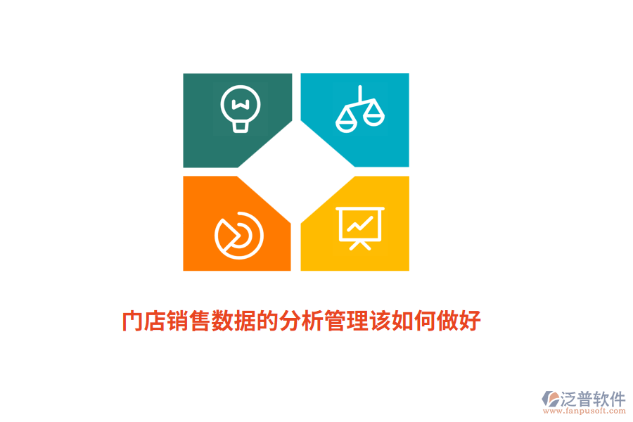 門店銷售數(shù)據(jù)的分析管理該如何做好？