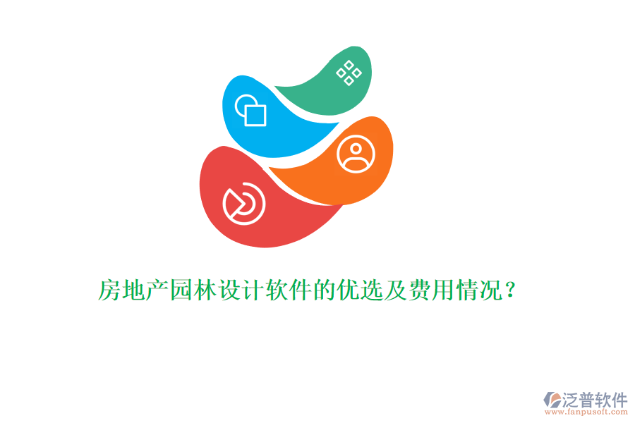 房地產(chǎn)園林設(shè)計軟件的優(yōu)選及費用情況？