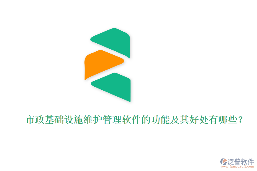 市政基礎(chǔ)設(shè)施維護(hù)管理軟件的功能及其好處有哪些？