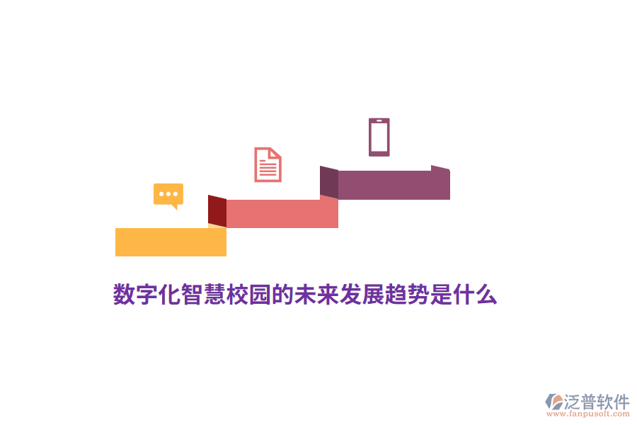 數(shù)字化智慧校園的未來發(fā)展趨勢是什么？