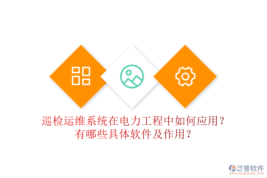 巡檢運維系統(tǒng)在電力工程中如何應(yīng)用？有哪些具體軟件及作用？