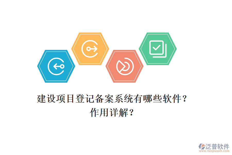 建設(shè)項(xiàng)目登記備案系統(tǒng)有哪些軟件？作用詳解？