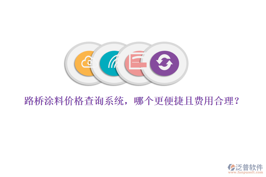 路橋涂料價格查詢系統(tǒng)，哪個更便捷且費用合理？