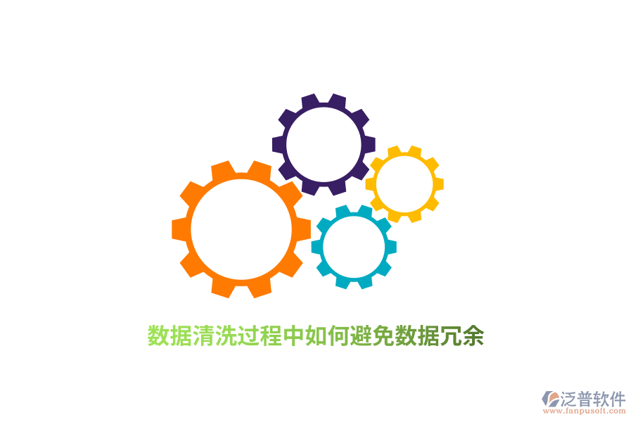 數(shù)據(jù)清洗過(guò)程中如何避免數(shù)據(jù)冗余？