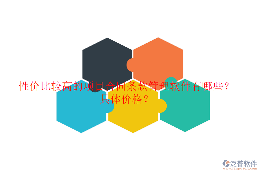 性價比較高的項目合同條款管理軟件有哪些？具體價格？