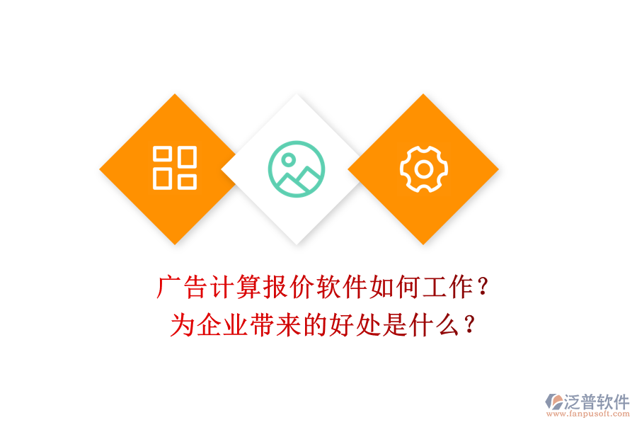 廣告計算報價軟件如何工作？為企業(yè)帶來的好處是什么？