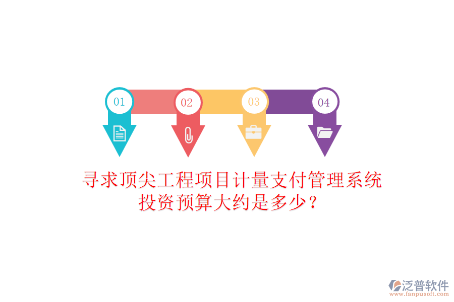 尋求頂尖工程項(xiàng)目計(jì)量支付管理系統(tǒng)，投資預(yù)算大約是多少？
