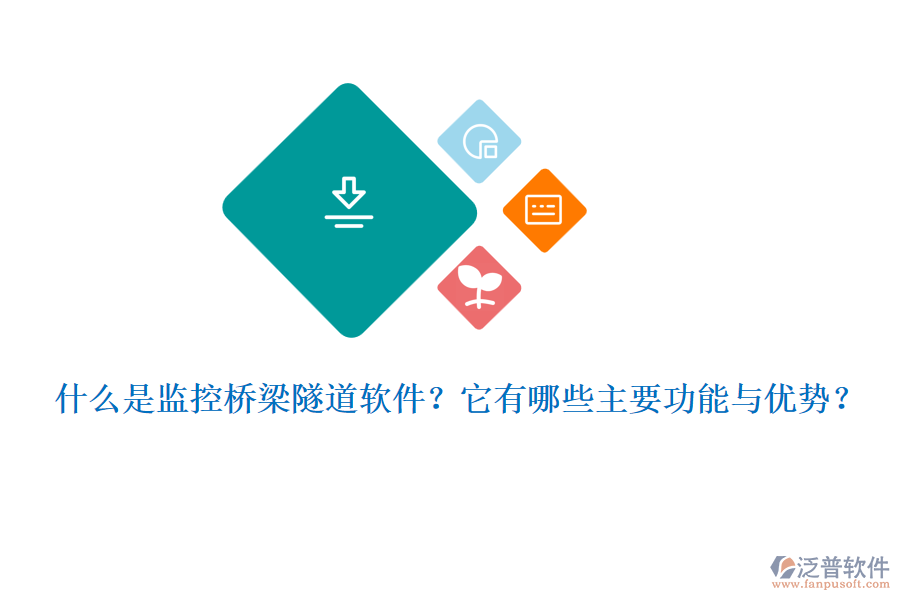什么是監(jiān)控橋梁隧道軟件？它有哪些主要功能與優(yōu)勢？