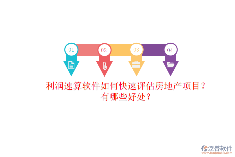 利潤速算軟件如何快速評(píng)估房地產(chǎn)項(xiàng)目？有哪些好處？