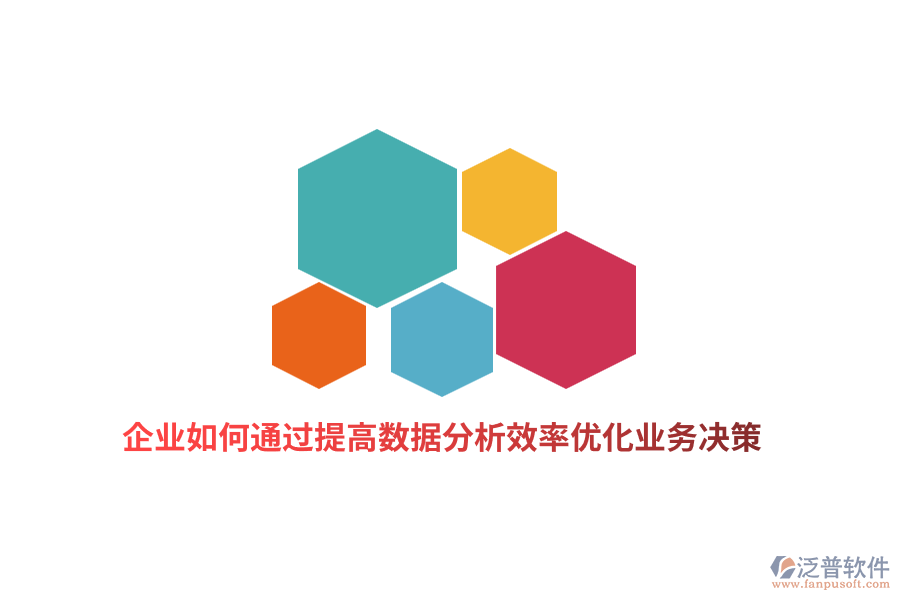 企業(yè)如何通過提高數(shù)據(jù)分析效率優(yōu)化業(yè)務(wù)決策？
