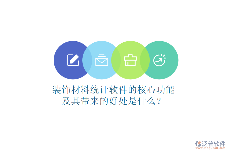 裝飾材料統(tǒng)計(jì)軟件的核心功能及其帶來(lái)的好處是什么？