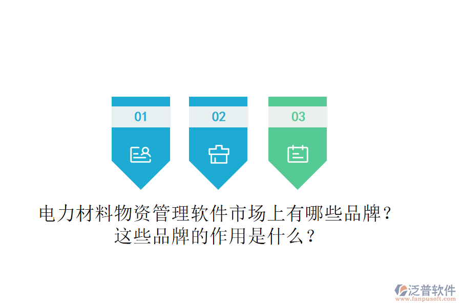 電力材料物資管理軟件市場上有哪些品牌？這些品牌的作用是什么？