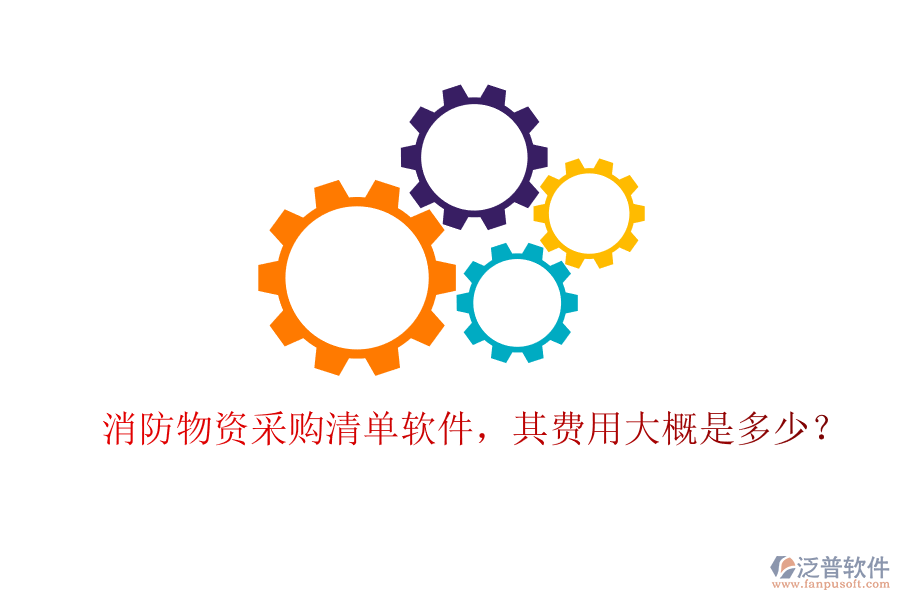 消防物資采購清單軟件，其費(fèi)用大概是多少？