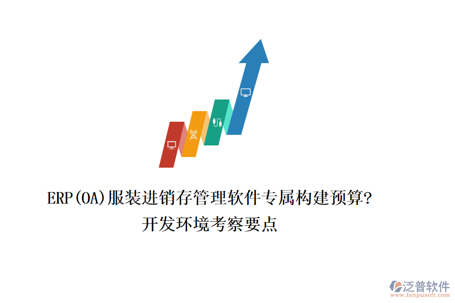 ERP(OA)服裝進(jìn)銷(xiāo)存管理軟件專(zhuān)屬構(gòu)建預(yù)算?開(kāi)發(fā)環(huán)境考察要點(diǎn)