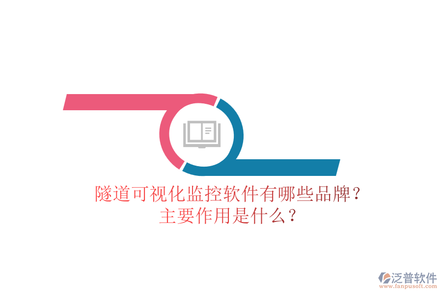 隧道可視化監(jiān)控軟件有哪些品牌？主要作用是什么？