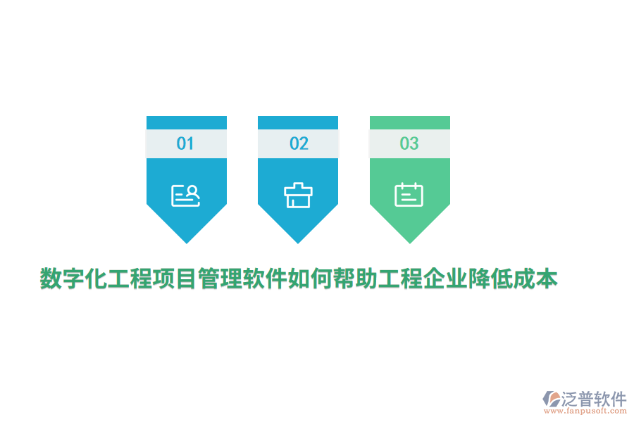 數字化工程項目管理軟件如何幫助工程企業(yè)降低成本？