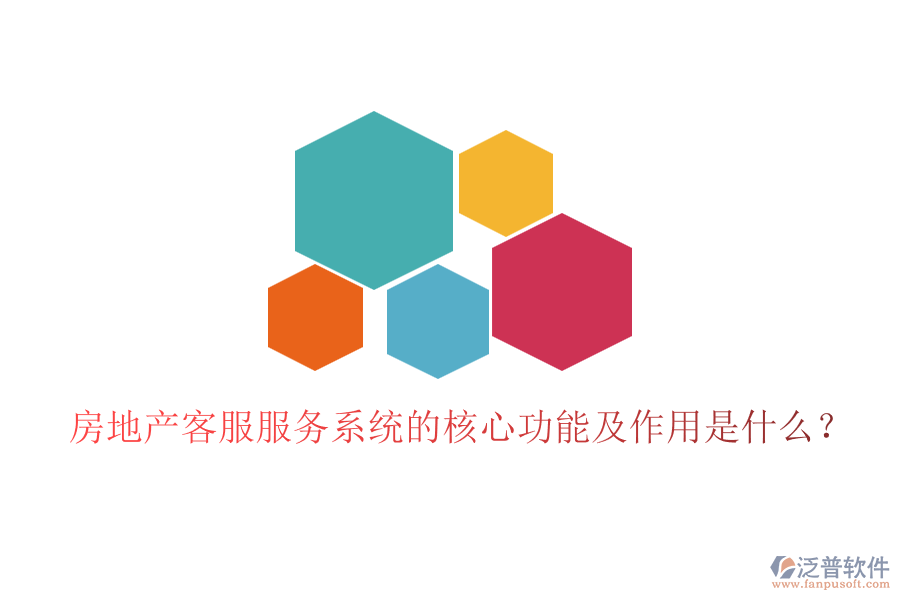 房地產(chǎn)客服服務(wù)系統(tǒng)的核心功能及作用是什么？