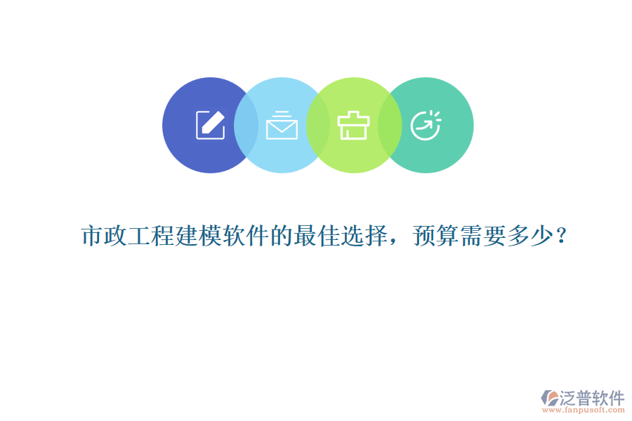 市政工程建模軟件的最佳選擇，預(yù)算需要多少？