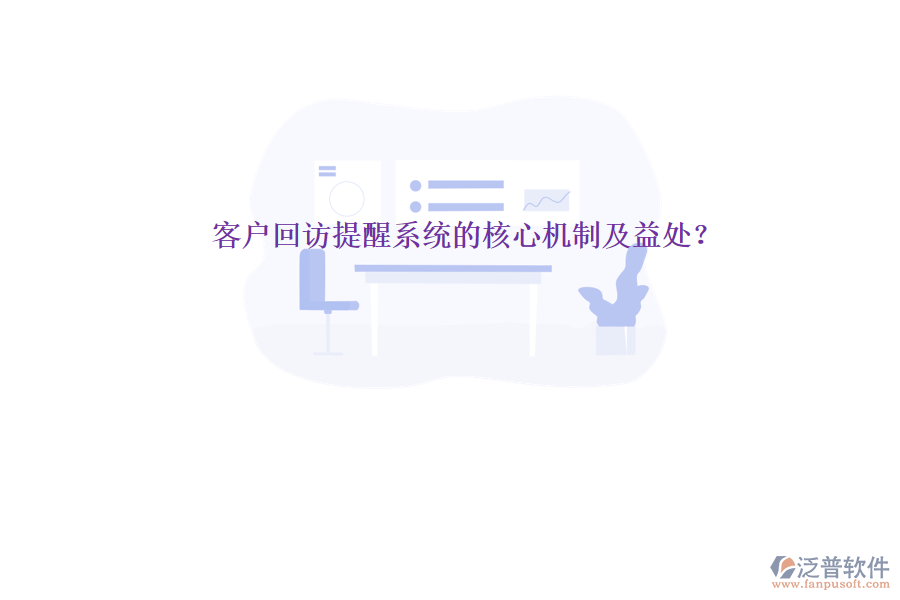 客戶回訪提醒系統(tǒng)的核心機(jī)制及益處？