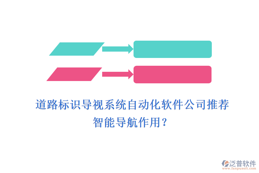 道路標識導(dǎo)視系統(tǒng)自動化軟件公司推薦及智能導(dǎo)航作用？