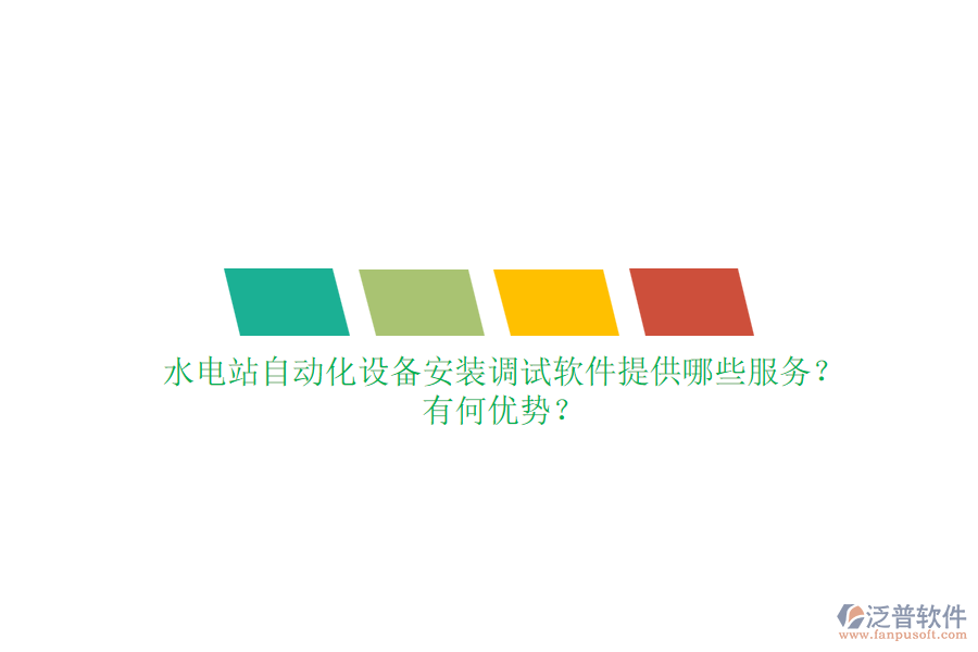 水電站自動化設備安裝調試軟件提供哪些服務？有何優(yōu)勢？