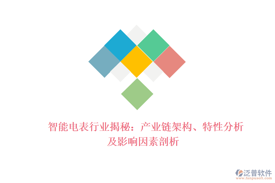  智能電表行業(yè)揭秘：產(chǎn)業(yè)鏈架構(gòu)、特性分析及影響因素剖析
