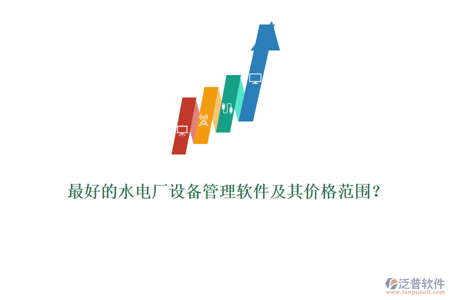 最好的水電廠設(shè)備管理軟件及其價(jià)格范圍？
