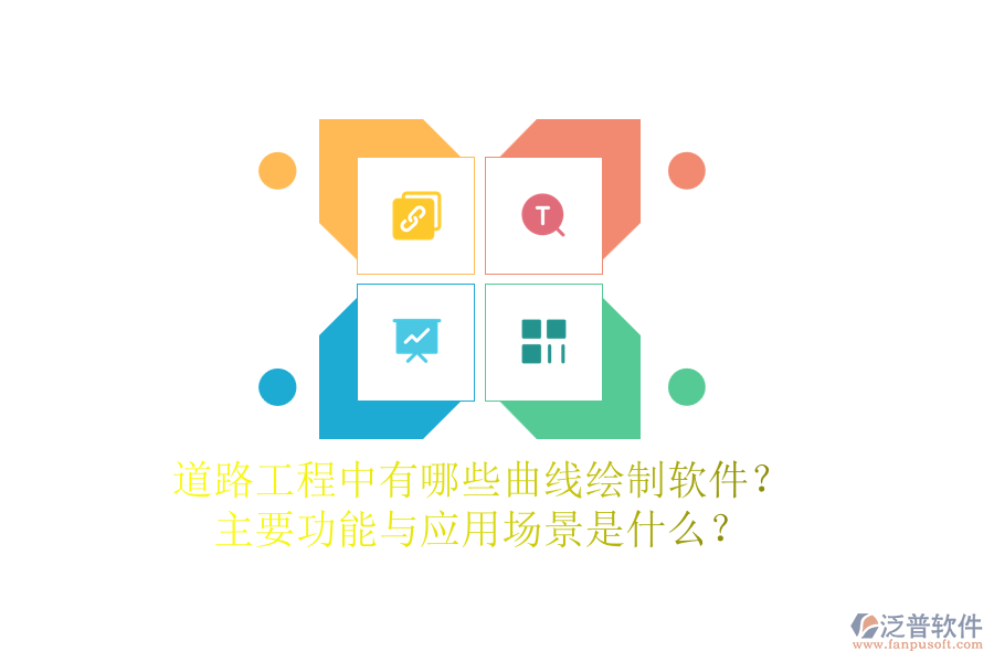 道路工程中有哪些曲線繪制軟件？主要功能與應(yīng)用場(chǎng)景是什么？
