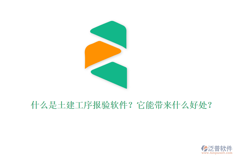 什么是土建工序報(bào)驗(yàn)軟件？它能帶來(lái)什么好處？