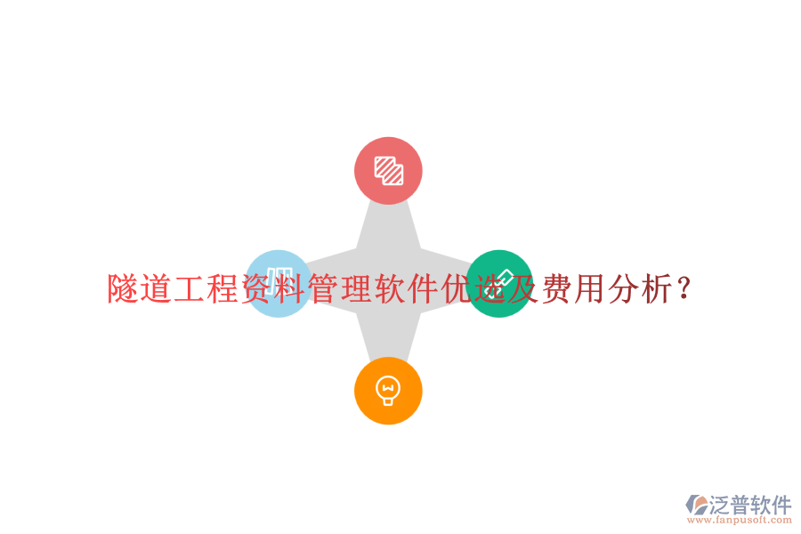 隧道工程資料管理軟件優(yōu)選及費(fèi)用分析？