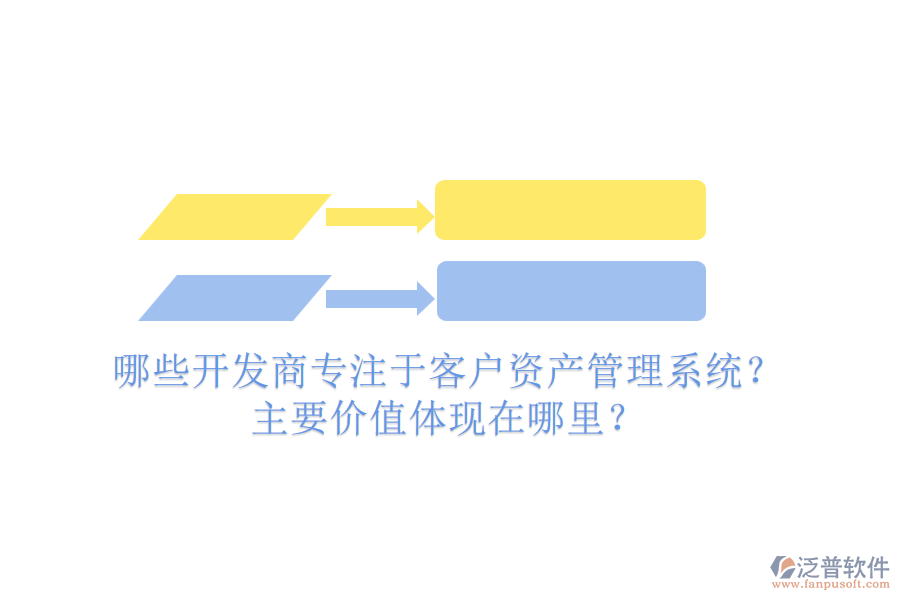哪些開發(fā)商專注于客戶資產(chǎn)管理系統(tǒng)？主要價(jià)值體現(xiàn)在哪里？