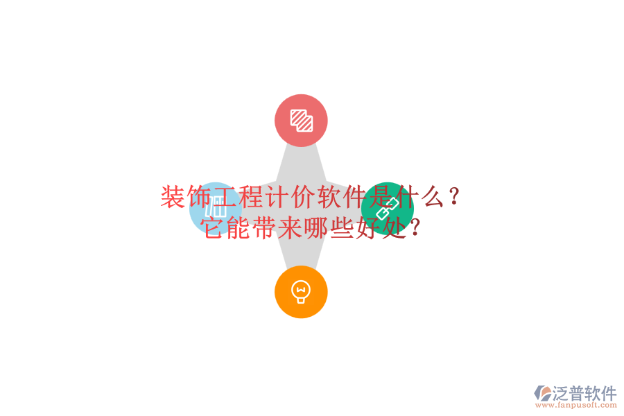 裝飾工程計(jì)價(jià)軟件是什么？它能帶來哪些好處？