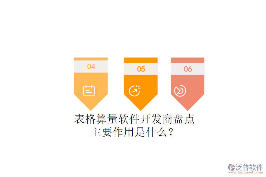 表格算量軟件開發(fā)商盤點，主要作用是什么？