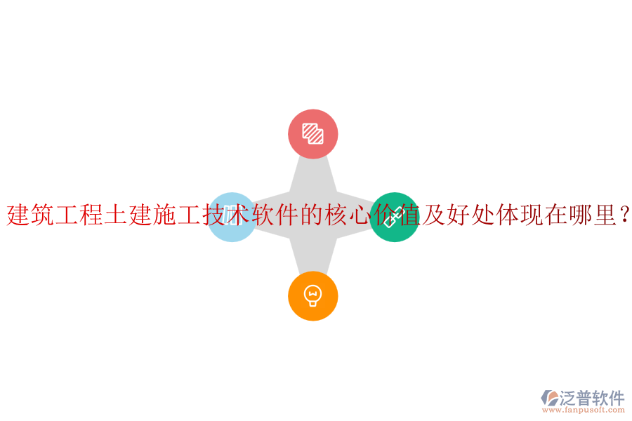 建筑工程土建施工技術(shù)軟件的核心價(jià)值及好處體現(xiàn)在哪里？