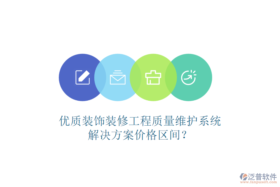 優(yōu)質(zhì)裝飾裝修工程質(zhì)量維護(hù)系統(tǒng)，解決方案價(jià)格區(qū)間？