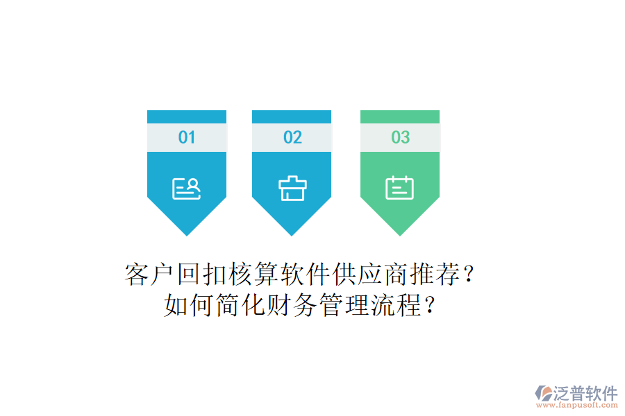客戶回扣核算軟件供應(yīng)商推薦？如何簡化財務(wù)管理流程？