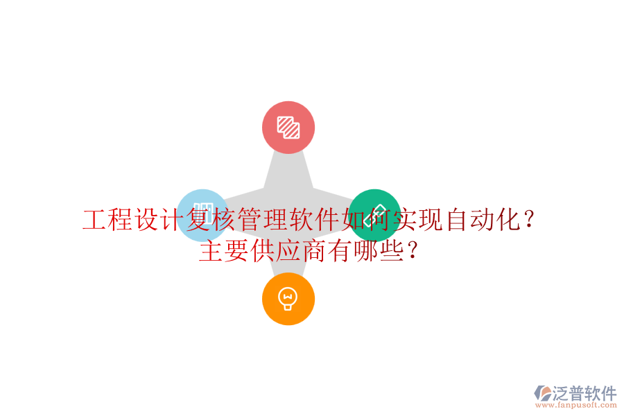 工程設(shè)計(jì)復(fù)核管理軟件如何實(shí)現(xiàn)自動(dòng)化？主要供應(yīng)商有哪些？