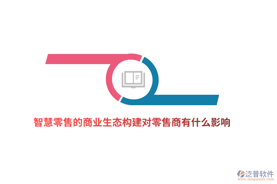 智慧零售的商業(yè)生態(tài)構(gòu)建對零售商有什么影響？